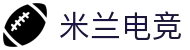 米兰电竞-时尚与电子竞技的十字路口